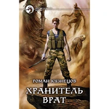 Роман Кузнецов: Хранитель Врат: Производитель Альфа-книга