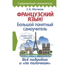 С. А. Матвєєв: Французька мова! Великий зрозумілий самовчитель: Виробник АСТ