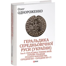 Олег Однороженко: Геральдика середньовічної Руси (України). Том ІІ. Геральдика темних віків. Гербова традиція Руського королівства середини XIII — середини XIV ст.: Производитель Фолио