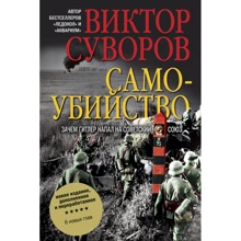 Виктор Суворов: Самоубийство. Зачем Гитлер напал на Советский Союз?: Производитель Добрая книга