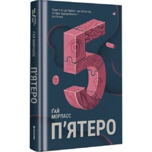 Ґай Морпасс: П'ятеро: Производитель #книголав