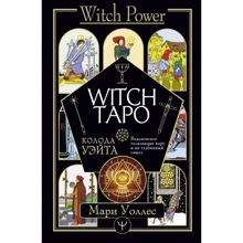 Мари Уоллес: Witch Таро. Колода Уэйта. Ведьмовское толкование карт и их глубинный смысл: Производитель АСТ