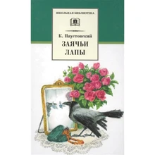 Константин Паустовский: Заячьи лапы: Производитель Детская литература
