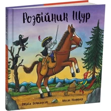 Джулія Дональдсон: Розбійник Щур: Производитель Читаріум