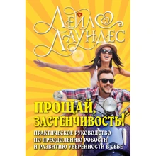 Лейл Лаундес: Прощай, сором'язливість! Практичний посібник з подолання боязкості і розвитку впевненості в собі: Виробник добра книга