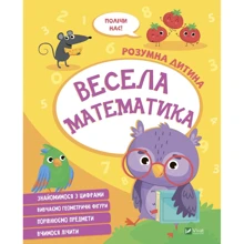 Розумна дитина. Весела математика: Виробник Виват