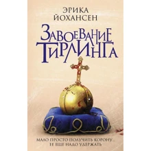 завоювання Тірлінга: Виробник АСТ