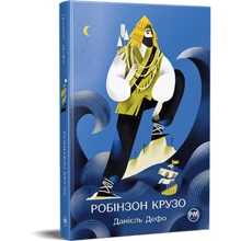 Данієль Дефо: Робінзон Крузо: Производитель Рідна мова