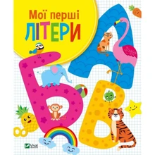 Ольга Шевченко: Мої перші літери: Виробник Виват