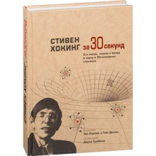 Стівен Хокінг за 30 секунд: Виробник Рипол Класик