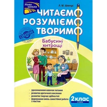 Л. М. Шевчук: Читаємо, розуміємо, творимо. 2 клас, 4 рівень. Бабусині хитрощі: Производитель АССА