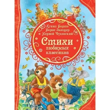 Агния Барто, Корней Чуковский, Борис Заходер: Стихи любимых классиков: Производитель Росмэн