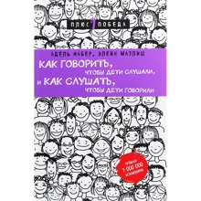 Адель Фабер, Элейн Мазлиш: Как говорить, чтобы дети слушали, и как слушать, чтобы дети говорили: Производитель Форс