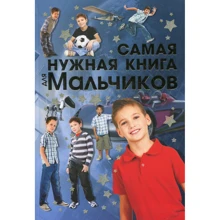 Самая нужная книга для мальчиков: Производитель Оникс