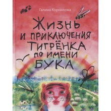 Галина Корнилова: Жизнь и приключения тигрёнка по имени Бука: Производитель Мелик Пашаев