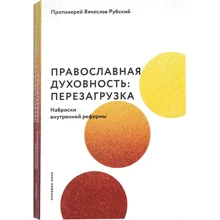 В'ячеслав Протоієрей Рубський: Православна духовність. Перезавантаження. Нариси внутрішньої реформи: Виробник Никея