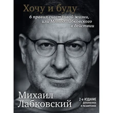 Михайло Лабковський: Хочу і буду. Оновлене видання: Виробник Форс
