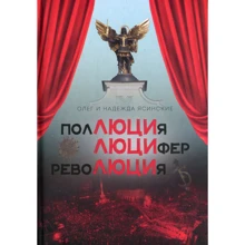 Олег Ясинський, Надія Ясінська: полюції, Люцифер, революції. Містичний роман в шести частинах, з прологом та епілогом: Виробник Саміт-Книга
