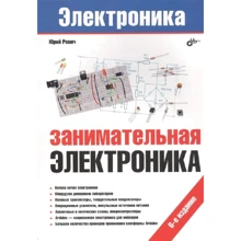 Юрій Ревіч: Цікава електроніка: Виробник БХВ