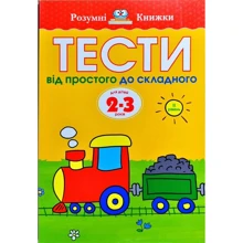 Ольга Земцова: Тести. Другий рівень. Від простого до складного. Для дітей 2–3 років: Производитель Рідна мова