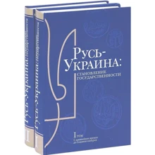 Русь-Украина. Становление государствености в 2-х тт.: Производитель Ваклер