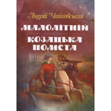 Андрій Чайковський: Малолітній. Козацька помста: Виробник Центр навчальної літератури (ЦУЛ)
