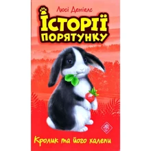 Люсі Деніелс: Історії порятунку. Кролик та его Халеп'я: Виробник АССА