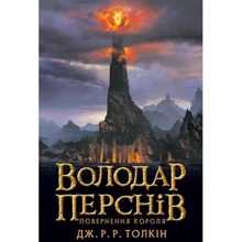 Володар перснів. Частина третя: Повернення короля: Производитель Астролябия