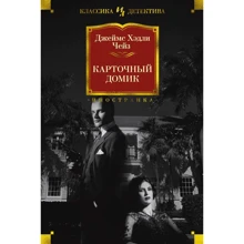 Джеймс Хэдли Чейз: Карточный домик: Производитель Иностранка