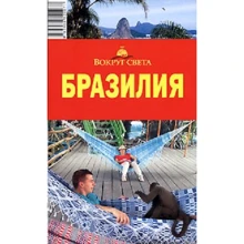 Бразилія. Навколо світу: Виробник Навколо світу