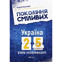 Андрій Кокотюха: Покоління сміливих Україна 25 років незалежності: Производитель Виват