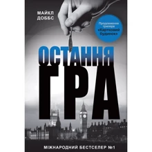 Майкл Доббс: Остання гра. книга 3: Виробник КМ-Букс