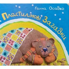 Ганна Осадко: Пластилінові загадки: Производитель Навчальна книга Богдан