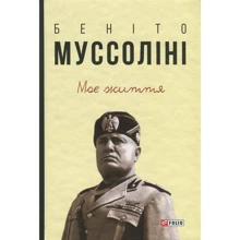 Беніто Муссоліні: Моє життя: Виробник Фоліо