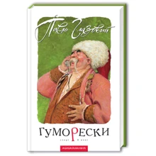 Гуморески: Производитель Абабагаламага