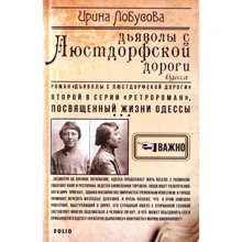 Ірина Лобусова: Дияволи з Люстдорфської дороги: Виробник Фолио