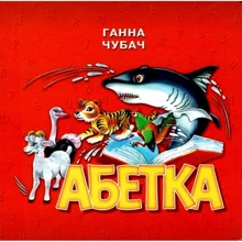 Ганна Чубач: Алфавіт. Книжка-картонка: Виробник Книжкова Хата