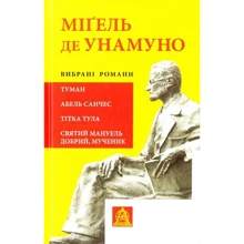 Міґель де Унамуно: Вибрані романи: Производитель Астролябия