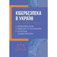 Кібербезпека в Україні. Нормативна база, коментарі та роз’яснення, актуальна судова практика: Производитель Центр навчальної літератури (ЦУЛ)