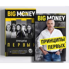 Комплект книг Евгений Черняк: Принципы первых. Big money (1 ч. + 2 ч.): Производитель Форс Украина