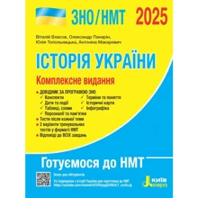 Власов, Панарін, Топольницька, Макаревич: Історія України. Комплексне видання. ЗНО/НМТ 2025: Производитель Літера ЛТД