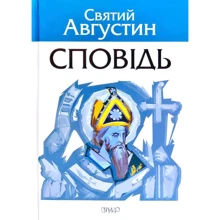 Святий Августин: Сповідь: Виробник Свічадо