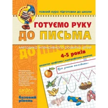 Готуємо руку до письма. Базовий рівень (4-5 років): Производитель Школа