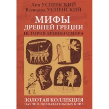 Всеволод Успенский, Лев Успенский: Мифы Древней Греции: Производитель Зебра-Е