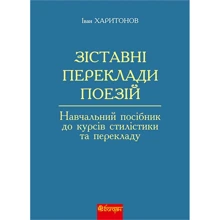 Іван Харитонов: Зіставні переклади поезій. Навчальний посібник до курсів стилістики та перекладу: Виробник Навчальна книга Богдан