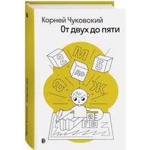 Корней Чуковский: От двух до пяти: Производитель Дискурс