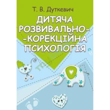 Т. В. Дуткевич: Дитяча розвивально-корекційна психологія: Виробник Сварог