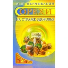 І. Неумивакин: Горіхи. На сторожі здоров'я: Виробник Діля