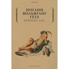 Иоганн Вольфганг Гете: Рейнеке-лис: Производитель Рипол Классик