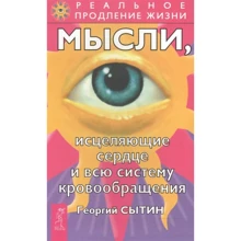 Георгий Сытин: Мысли, исцеляющие сердце и всю систему кровообращения: Производитель Весь